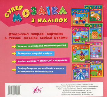 Бумажная книга «Супермозаїка з наліпок. Принцеси та феї», автор Екатерина Смирнова - фото №2 - миниатюра