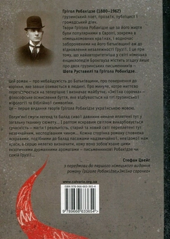 Бумажная книга «Зміїна сорочка», автор Григол Робакидзе - фото №2 - миниатюра