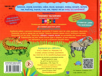 Паперова книга «Тваринки-половинки. Африка», автор Василь Федієнко - фото №3 - мініатюра