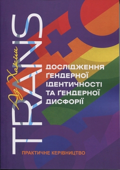 Бумажная книга «TRANS. Дослідження ґендерної ідентичності та ґендерної дисфорії. Практичне керівництво», автор Аз Хаким - фото №1 - миниатюра