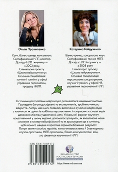Бумажная книга «Нейрокоучинг: архітектура досягнень», авторов Екатерина Гайдученко, Ольга Прокопенко - фото №2 - миниатюра