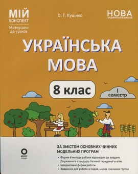Бумажная книга «Мій конспект. Матеріали до уроків. Українська мова. 8 клас. I семестр», автор Ольга Куцинко - фото №1 - миниатюра