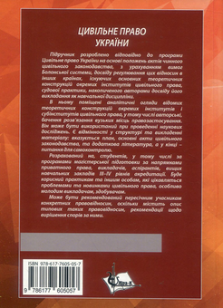 Паперова книга «Цивільне право в Україні. Частина 1» - фото №2 - мініатюра
