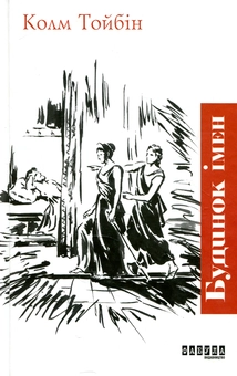 Бумажная книга «Будинок імен», автор Колм Тойбин - фото №2 - миниатюра