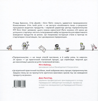 Паперова книга «24 кроки до успішного стартапу. Дисципліноване підприємництво», автор Білл Олет - фото №3 - мініатюра