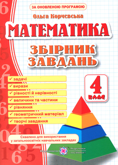 Паперова книга «Збірник завдань з математики. 4 клас                             », автор Ольга Корчевська - фото №1 - мініатюра