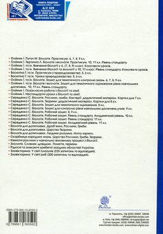Бумажная книга «Біологія і екологія. 11 клас. Практикум», авторов Иванна Олийнык, Лилия Тертичная - фото №2 - миниатюра