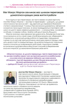Бумажная книга «Про все можна домовитись. 5 способів отримати те, чого ви прагнете в житті, коханні й роботі», автор Мэг Майерс Морган - фото №2 - миниатюра