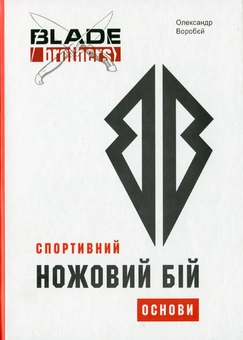Паперова книга «Спортивний ножовий бій. Основи», автор Олександр Воробєй - фото №1 - мініатюра