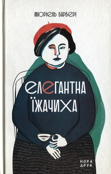 Паперова «Елегантна їжачиха», автора Мюріель Барбері– фото №1