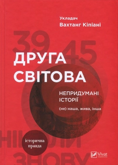 Бумажная книга «Друга світова. Непридумані історії. (Не) наша, жива, інша», автор Вахтанг Кипиани - фото №2 - миниатюра