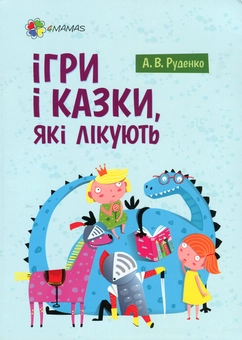 Бумажная книга «Для турботливих батьків. Ігри і казки, які лікують», автор Алина Руденко - фото №1 - миниатюра