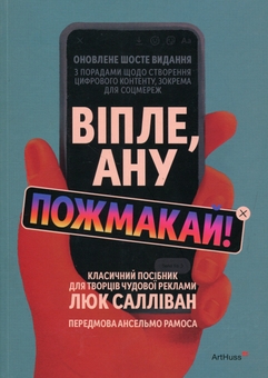 Бумажная книга «Віпле, ану пожмакай! Класичний посібник для творців чудової реклами», автор Люк Салливан - фото №1 - миниатюра