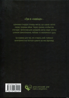 Paper book «Гра в «навіщо»», author Kyrylo Bulkin - фото №2 - миниатюра