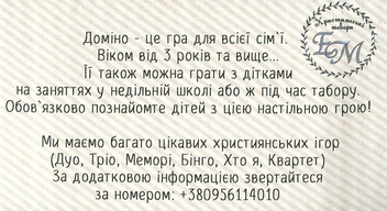  «Дитяча християнська гра "Доміно" (ЕМ-017)», бренда Християнські товари ЕМ - фото №4 - миниатюра