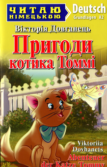 Паперова книга «Пригоди котика Томмі», автор Вікторія Довканець - фото №1 - мініатюра