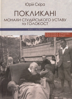 Паперова книга «Покликані: монахи Студійського Уставу та Голокост: монографія», автор Юрій Скіра - фото №1 - мініатюра