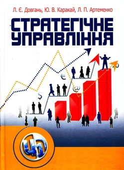Бумажная книга «Стратегічне управління», авторов Людмила Довгань, Юрий Каракай, Лина Артеменко - фото №1 - миниатюра