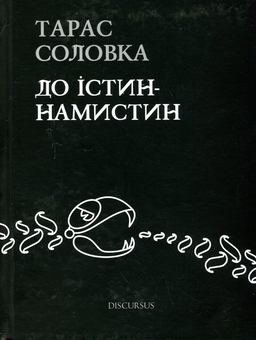 Паперова книга «До істин-намистин», автор Тарас Соловка - фото №1 - мініатюра
