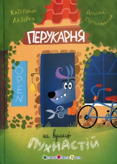 Бумажная книга «Перукарня на вулиці Пухнастій», автор Екатерина Лазирко - фото №1 - миниатюра