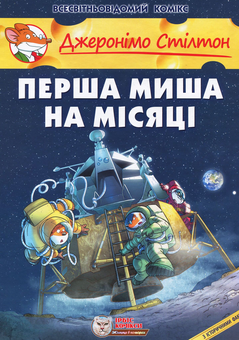 Бумажная книга «Комплект книг Джеронімо Стілтон (комплект з 9 книг)», автор Джеронимо Стилтон - фото №6 - миниатюра