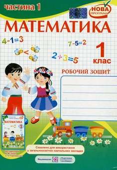 Бумажная книга «Математика. 1 клас. Робочий зошит у 2-х частинах. Частина 1», автор Антонина Заика - фото №1 - миниатюра