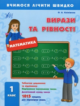Паперова книга «Вирази та рівності. 1 клас», автор Ольга Клімішена - фото №1 - мініатюра