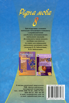Бумажная книга «Українська мова. 8 клас. Підручник», авторов Виктор Заболотный, Александр Заболотный - фото №2 - миниатюра