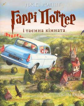 Бумажная книга «Гаррі Поттер. Ілюстроване видання (комплект із 4 книг)», автор Джоан Роулинг - фото №6 - миниатюра