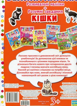 Бумажная книга «Велика книжка. Розвивальні наліпки. Розумні завдання. Кішки» - фото №2 - миниатюра