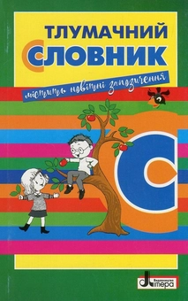 Бумажная книга «Тлумачний словник для учнів початкових класів» - фото №1 - миниатюра