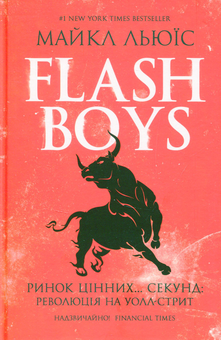 Паперова книга «Flash Boys. Ринок цінних… секунд революція на Уолл-стрит», автор Майкл Льюїс - фото №1 - мініатюра