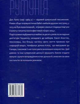 Бумажная книга «Я ще та комуністична баба», автор Дан Лунгу - фото №2 - миниатюра