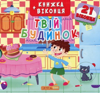 Паперова книга «Книжка+віконця.Твій будинок» - фото №1 - мініатюра