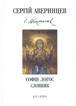 Паперова книга «Софія-Логос. Словник», автор Сергій Аверинцев - фото №1 - мініатюра