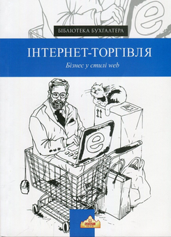 Паперова «Інтернет-торгівля. Бізнес у стилі web», автора Без автора– фото №1
