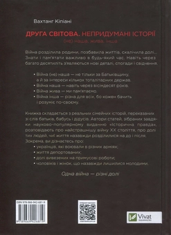 Бумажная книга «Друга світова. Непридумані історії. (Не) наша, жива, інша», автор Вахтанг Кипиани - фото №3 - миниатюра