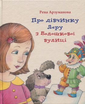 Бумажная книга «Про дівчинку Леру з Волошкової вулиці», автор Рена Арзуманова - фото №1 - миниатюра