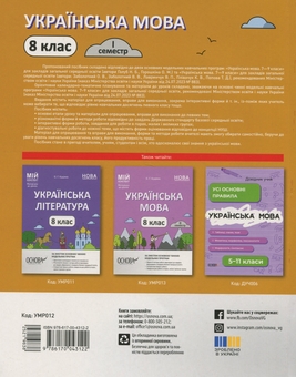 Бумажная книга «Мій конспект. Матеріали до уроків. Українська мова. 8 клас. I семестр», автор Ольга Куцинко - фото №2 - миниатюра