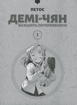 Бумажная книга «Демі-чян бажають потеревенити. Том 1», автор Петос - фото №3 - миниатюра