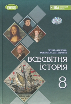 Бумажная книга «Всесвітня історія. 8 клас. Підручник», авторов Татьяна Ладыченко, Илона Лукач, Ольга Ивченко - фото №1 - миниатюра