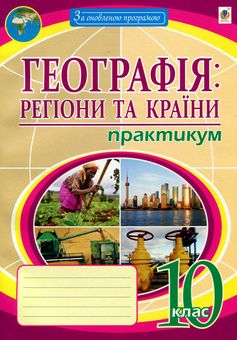 Бумажная книга «Географія. Регіони та країни. 10 клас. Практикум», автор Николай Пугач - фото №1 - миниатюра