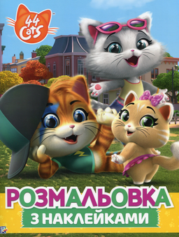Паперова книга «44 Cats. Розмальовка з наклейками», автор Л. Войтун - фото №1 - мініатюра