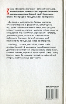 Бумажная книга «Елегантна їжачиха», автор Мюриель Барбери - фото №2 - миниатюра