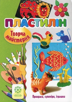 Паперова книга «Творча майстерня. Пластилін. Прикраси, сувеніри, іграшки», авторів Олена Агєєва, Віктория Кондратова - фото №1 - мініатюра