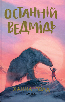 Бумажная книга «Останній ведмідь», автор Ханна Голд - фото №1 - миниатюра