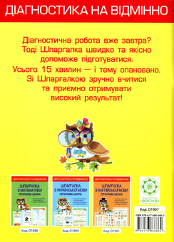 Паперова книга «Шпаргалка. "Я досліджую світ". Початкова школа», автор Зоя Хитра - фото №2 - мініатюра