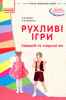 Паперова книга «Рухливі ігри. Маски. Середній та старший вік», авторів Любов Яковенко, Ольга Бойко - фото №3 - мініатюра