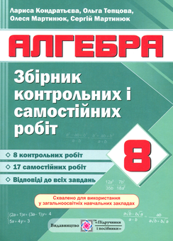 Бумажная книга «Алгебра. Збірник контрольних і самостійних робіт. 8 клас      », автор Лариса Кондратьева - фото №1 - миниатюра