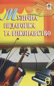 Паперова книга «Музична педагогіка та виконавство. Випуск 6. Збірник статтей», автор Петро Серотюк - фото №1 - мініатюра